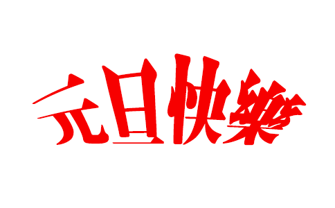 元旦快樂